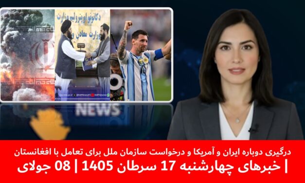 درگیری ایران وآمریکاودرخواست سازمان ملل برای تعامل باافغانستان|خبرهای چهارشنبه 17 سرطان1405|08 جولای