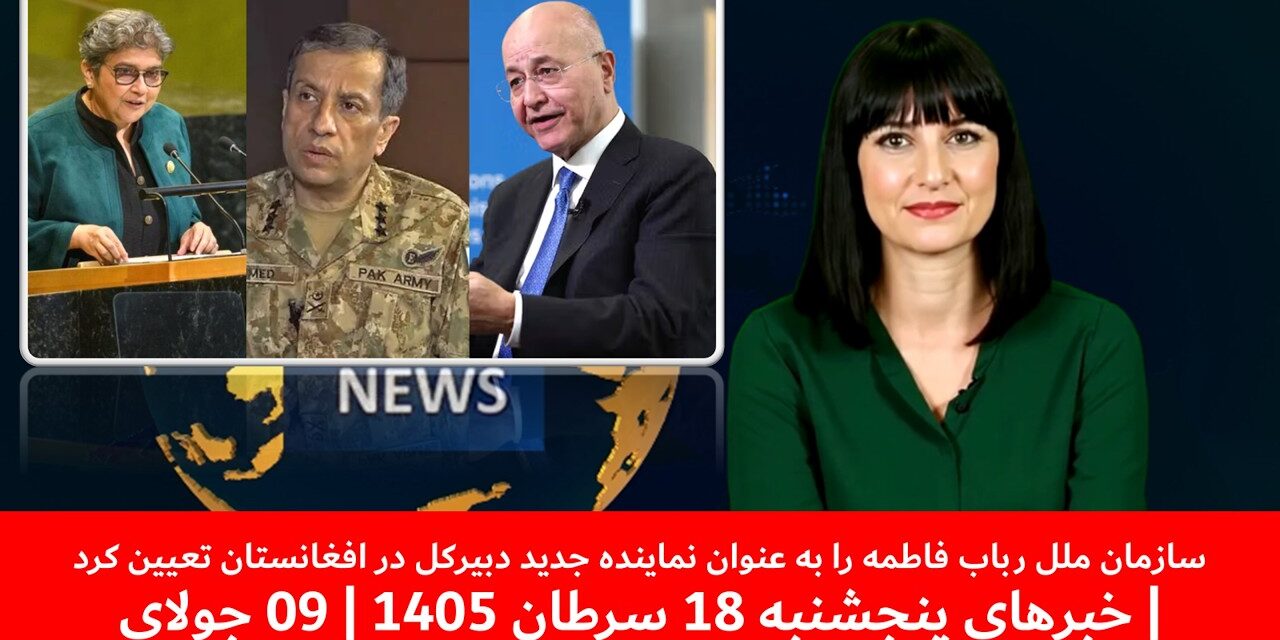 رباب فاطمه به عنوان نماینده جدید دبیرکل درافغانستان تعیین شد|خبرهای پنجشنبه 18 سرطان 1405 | 09 جولای