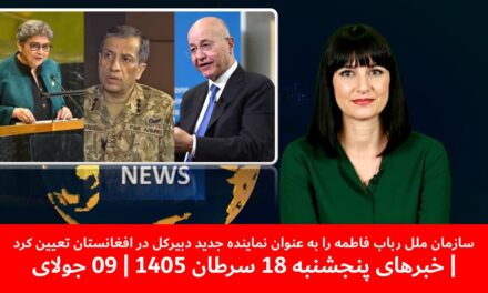 رباب فاطمه به عنوان نماینده جدید دبیرکل درافغانستان تعیین شد|خبرهای پنجشنبه 18 سرطان 1405 | 09 جولای
