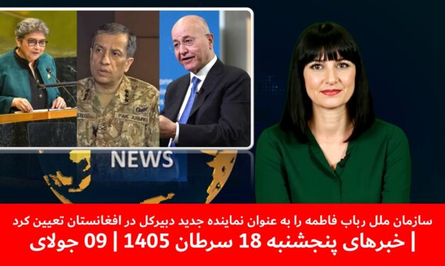 رباب فاطمه به عنوان نماینده جدید دبیرکل درافغانستان تعیین شد|خبرهای پنجشنبه 18 سرطان 1405 | 09 جولای