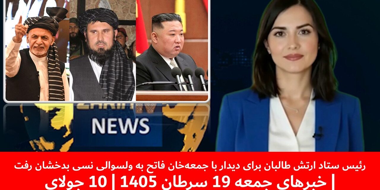 رئیس ستاد ارتش طالبان برای دیدار با جمعه‌خان فاتح به بدخشان رفت|خبرهای جمعه 19 سرطان 1405 | 10 جولای
