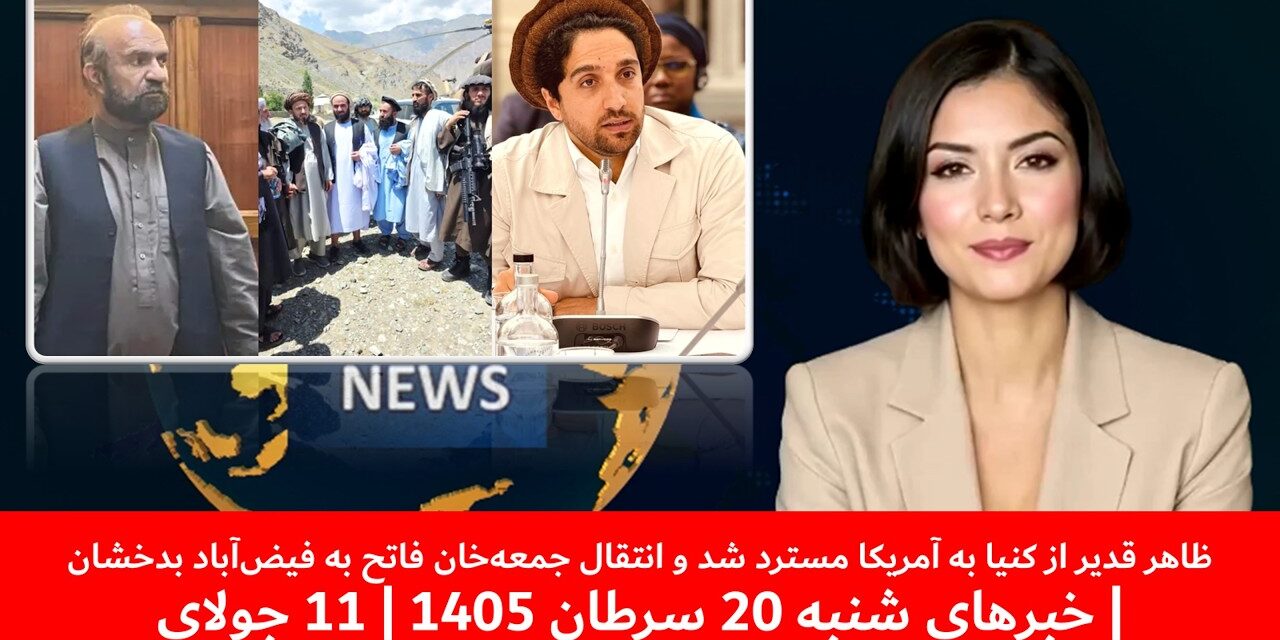 ظاهرقدیرازکنیا به آمریکامسترد شد وانتقال جمعه‌خان فاتح به فیض‌آباد|خبرهای شنبه 20 سرطان 1405|11جولای