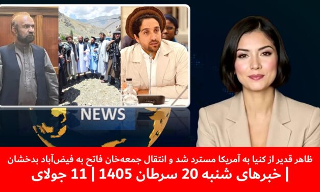 ظاهرقدیرازکنیا به آمریکامسترد شد وانتقال جمعه‌خان فاتح به فیض‌آباد|خبرهای شنبه 20 سرطان 1405|11جولای