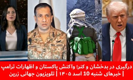 درگیری در بدخشان و کنر؛ واکنش پاکستان و اظهارات ترامپ| خبرهای شنبه 10 اسد ۱۴۰۵ | تلویزیون جهانی زرین
