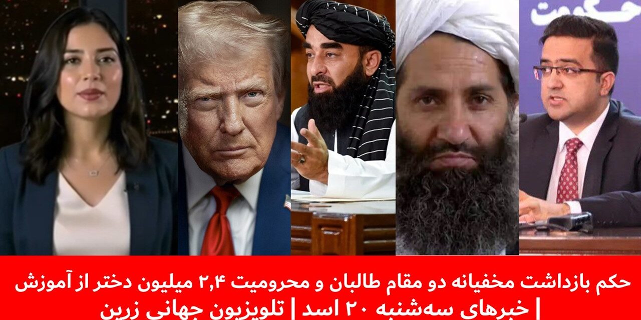 حکم بازداشت مخفیانه دو مقام طالبان | خبرهای چهار‌شنبه 21 اسد | تلویزیون جهانی زرین