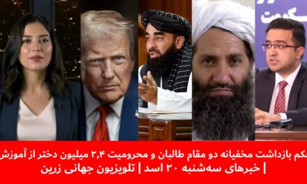 حکم بازداشت مخفیانه دو مقام طالبان | خبرهای چهار‌شنبه 21 اسد | تلویزیون جهانی زرین