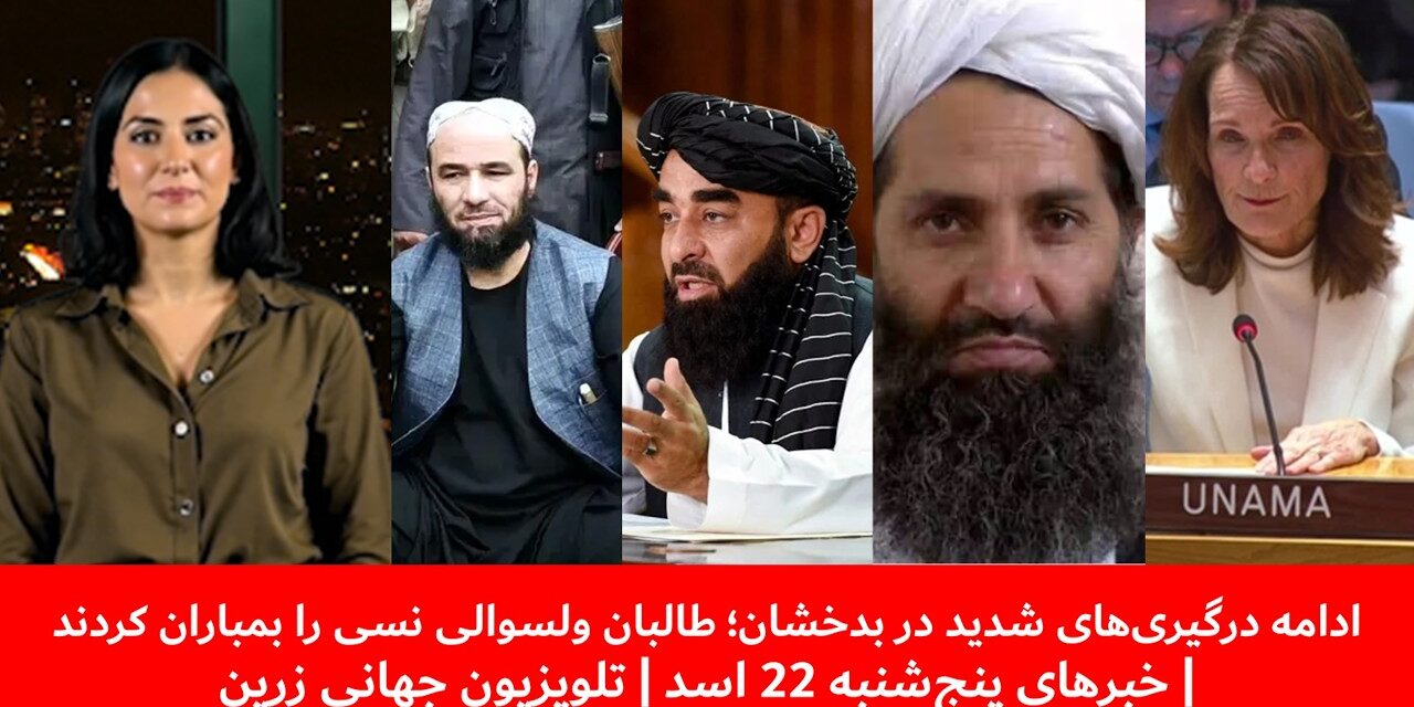 ادامه درگیری‌های شدید دربدخشان؛ولسوالی نسی را بمباران شد|خبرهای پنج‌شنبه 22 اسد| تلویزیون جهانی زرین