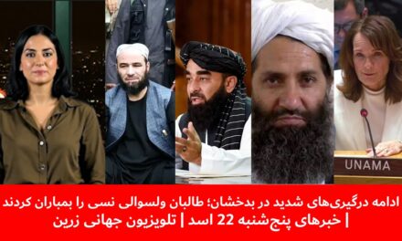 ادامه درگیری‌های شدید دربدخشان؛ولسوالی نسی را بمباران شد|خبرهای پنج‌شنبه 22 اسد| تلویزیون جهانی زرین