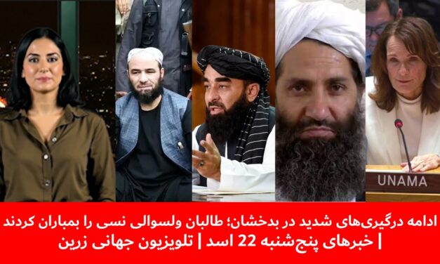 ادامه درگیری‌های شدید دربدخشان؛ولسوالی نسی را بمباران شد|خبرهای پنج‌شنبه 22 اسد| تلویزیون جهانی زرین