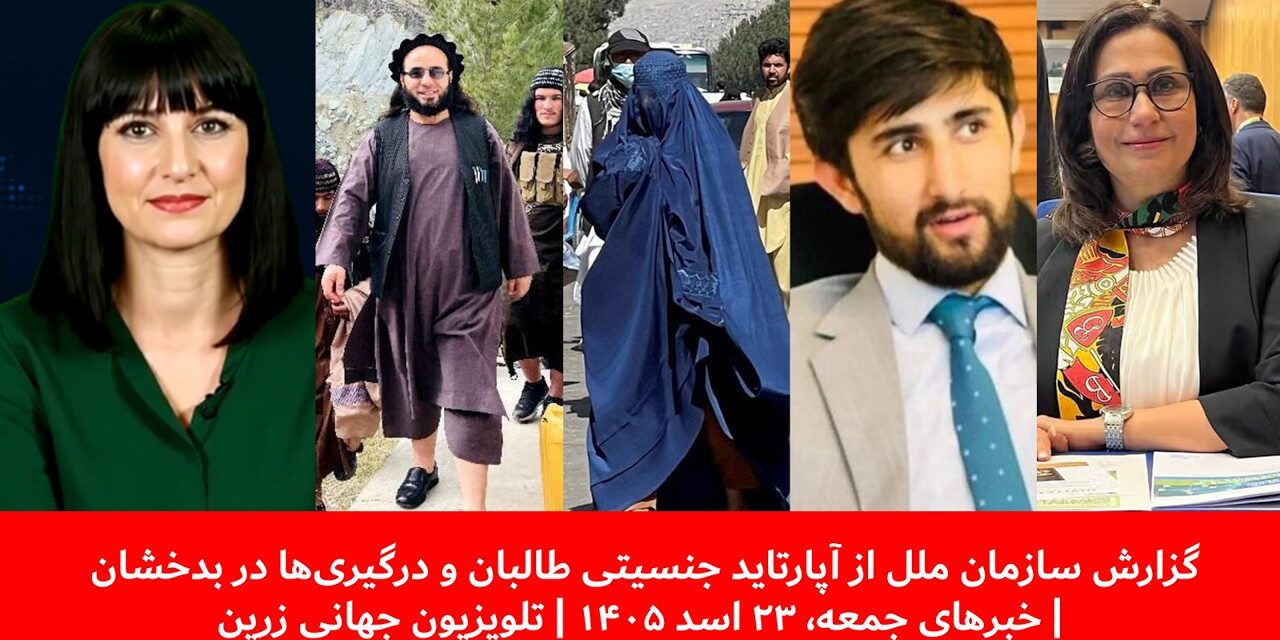 گزارش سازمان ملل از آپارتاید جنسیتی ودرگیری‌ها دربدخشان|خبهای جمعه،۲۳ اسد ۱۴۰۵ | تلویزیون جهانی زرین