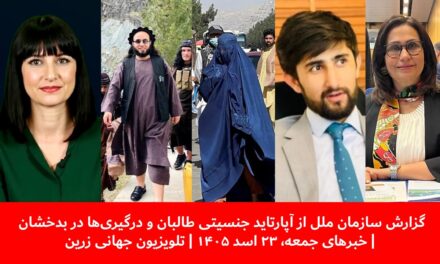 گزارش سازمان ملل از آپارتاید جنسیتی ودرگیری‌ها دربدخشان|خبهای جمعه،۲۳ اسد ۱۴۰۵ | تلویزیون جهانی زرین