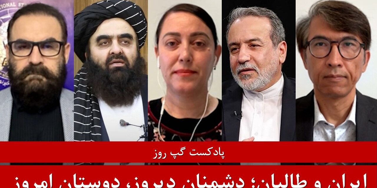 راز نزدیکی تهران و طالبان | سردار محمد رحیمی | هاتف مختار | فریما نوابی | پادکست گپ روز