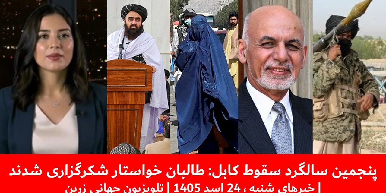 پنجمین سالگرد سقوط کابل: طالبان خواستار شکرگزاری شدند|خبرهای شنبه ،24 اسد 1405 | تلویزیون جهانی زرین