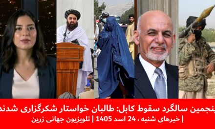 پنجمین سالگرد سقوط کابل: طالبان خواستار شکرگزاری شدند|خبرهای شنبه ،24 اسد 1405 | تلویزیون جهانی زرین