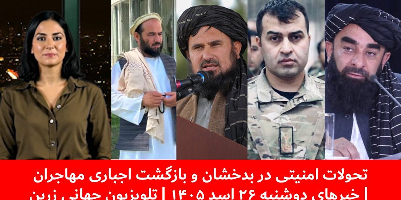 تحولات امنیتی در بدخشان و بازگشت اجباری مهاجران | خبرهای دوشنبه ۲۶ اسد ۱۴۰۵ | تلویزیون جهانی زرین