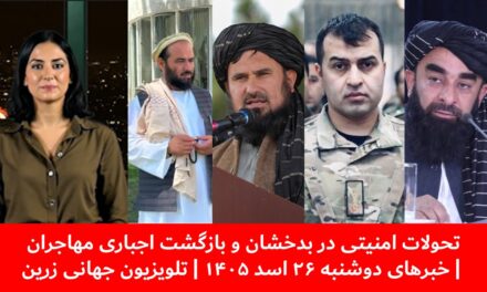 تحولات امنیتی در بدخشان و بازگشت اجباری مهاجران | خبرهای دوشنبه ۲۶ اسد ۱۴۰۵ | تلویزیون جهانی زرین