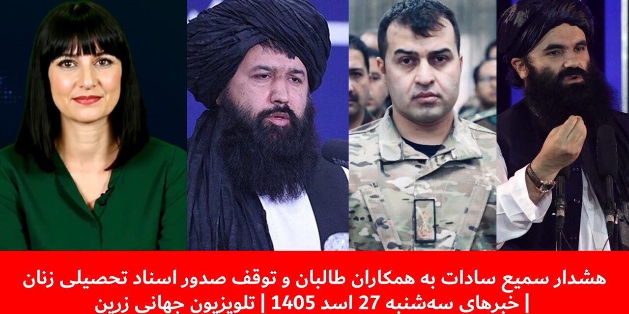 هشدارسمیع سادات به همکاران طالبان وتعیین مهلت۱۵روزه |خبرهای سه‌شنبه 27 اسد 1405| تلویزیون جهانی زرین