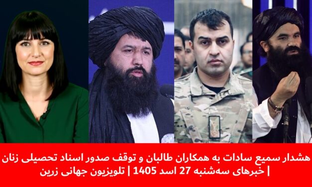 هشدارسمیع سادات به همکاران طالبان وتعیین مهلت۱۵روزه |خبرهای سه‌شنبه 27 اسد 1405| تلویزیون جهانی زرین