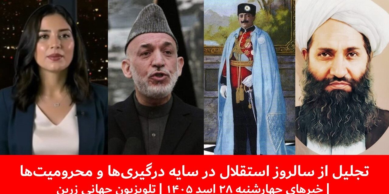 تجلیل از سالروز استقلال درسایه درگیری‌هاومحرومیت‌ها|خبرهای چهارشنبه۲۸ اسد ۱۴۰۵ | تلویزیون جهانی زرین