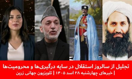 تجلیل از سالروز استقلال درسایه درگیری‌هاومحرومیت‌ها|خبرهای چهارشنبه۲۸ اسد ۱۴۰۵ | تلویزیون جهانی زرین