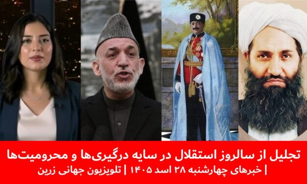 تجلیل از سالروز استقلال درسایه درگیری‌هاومحرومیت‌ها|خبرهای چهارشنبه۲۸ اسد ۱۴۰۵ | تلویزیون جهانی زرین