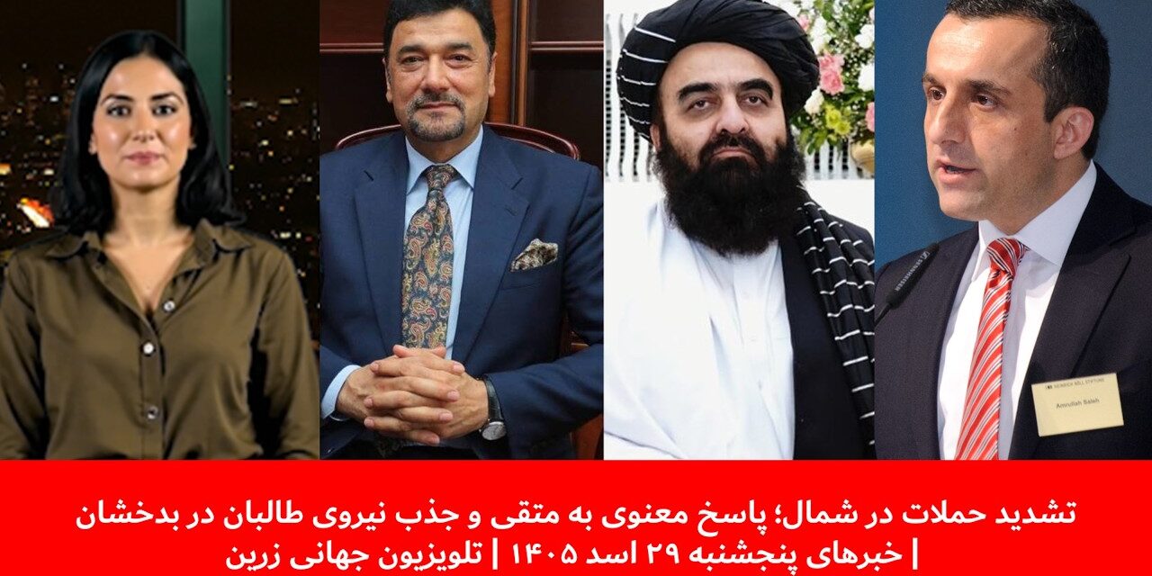 تشدید حملات در شمال؛ جذب نیروی طالبان در بدخشان | خبرهای پنجشنبه ۲۹ اسد ۱۴۰۵ | تلویزیون جهانی زرین
