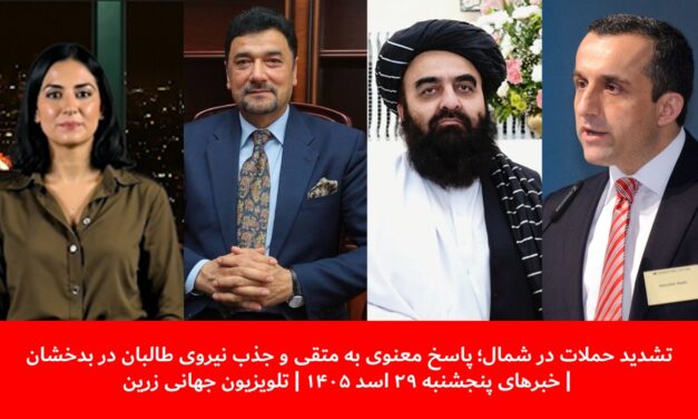 تشدید حملات در شمال؛ جذب نیروی طالبان در بدخشان | خبرهای پنجشنبه ۲۹ اسد ۱۴۰۵ | تلویزیون جهانی زرین