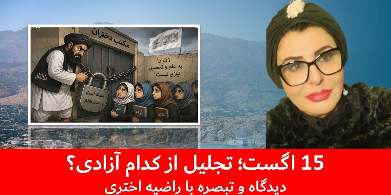 15 اگست؛ تجلیل از کدام آزادی؟ | دیدگاه و تبصره با راضیه اختری