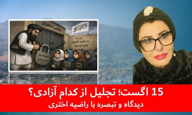 15 اگست؛ تجلیل از کدام آزادی؟ | دیدگاه و تبصره با راضیه اختری