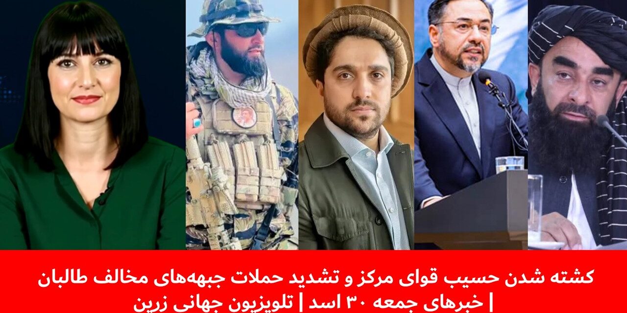 کشته شدن حسیب قوای مرکزوتشدید حملات جبهه‌های مخالف طالبان | خبرهای جمعه ۳۰ اسد | تلویزیون جهانی زرین