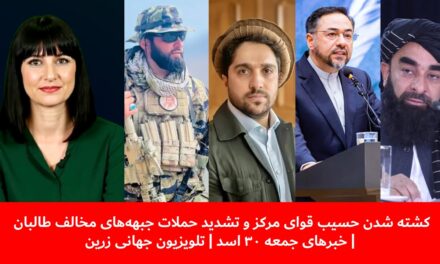 کشته شدن حسیب قوای مرکزوتشدید حملات جبهه‌های مخالف طالبان | خبرهای جمعه ۳۰ اسد | تلویزیون جهانی زرین
