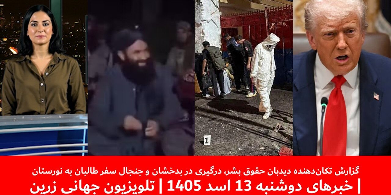 مواظب پسرانم باشید آخرین پیام تلخ مهاجرپیش ازجان‌باختن|خبرهای دوشنبه 13اسد 1405| تلویزیون جهانی زرین