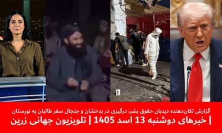 مواظب پسرانم باشید آخرین پیام تلخ مهاجرپیش ازجان‌باختن|خبرهای دوشنبه 13اسد 1405| تلویزیون جهانی زرین