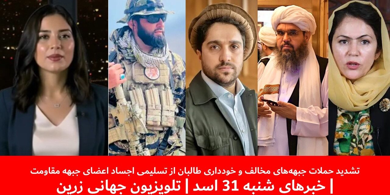 خودداری طالبان از تسلیمی اجساد اعضای جبهه مقاومت| خبرهای شنبه 31 اسد | تلویزیون جهانی زرین