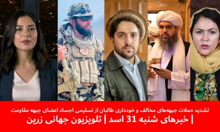 خودداری طالبان از تسلیمی اجساد اعضای جبهه مقاومت| خبرهای شنبه 31 اسد | تلویزیون جهانی زرین