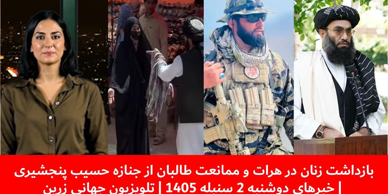 بازداشت زنان درهرات وممانعت طالبان ازجنازه حسیب پنجشیری|خبرهای دوشنبه2سنبله1405| تلویزیون جهانی زرین
