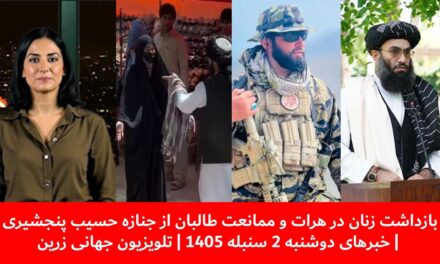 بازداشت زنان درهرات وممانعت طالبان ازجنازه حسیب پنجشیری|خبرهای دوشنبه2سنبله1405| تلویزیون جهانی زرین