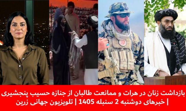 بازداشت زنان درهرات وممانعت طالبان ازجنازه حسیب پنجشیری|خبرهای دوشنبه2سنبله1405| تلویزیون جهانی زرین