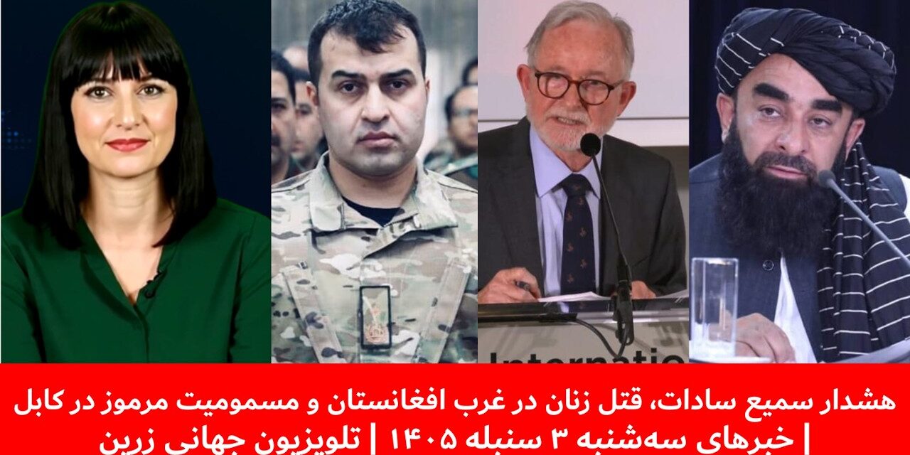 هشدار سمیع سادات، قتل زنان در غرب افغانستان | خبرهای سه‌شنبه ۳ سنبله ۱۴۰۵ | تلویزیون جهانی زرین