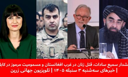 هشدار سمیع سادات، قتل زنان در غرب افغانستان | خبرهای سه‌شنبه ۳ سنبله ۱۴۰۵ | تلویزیون جهانی زرین