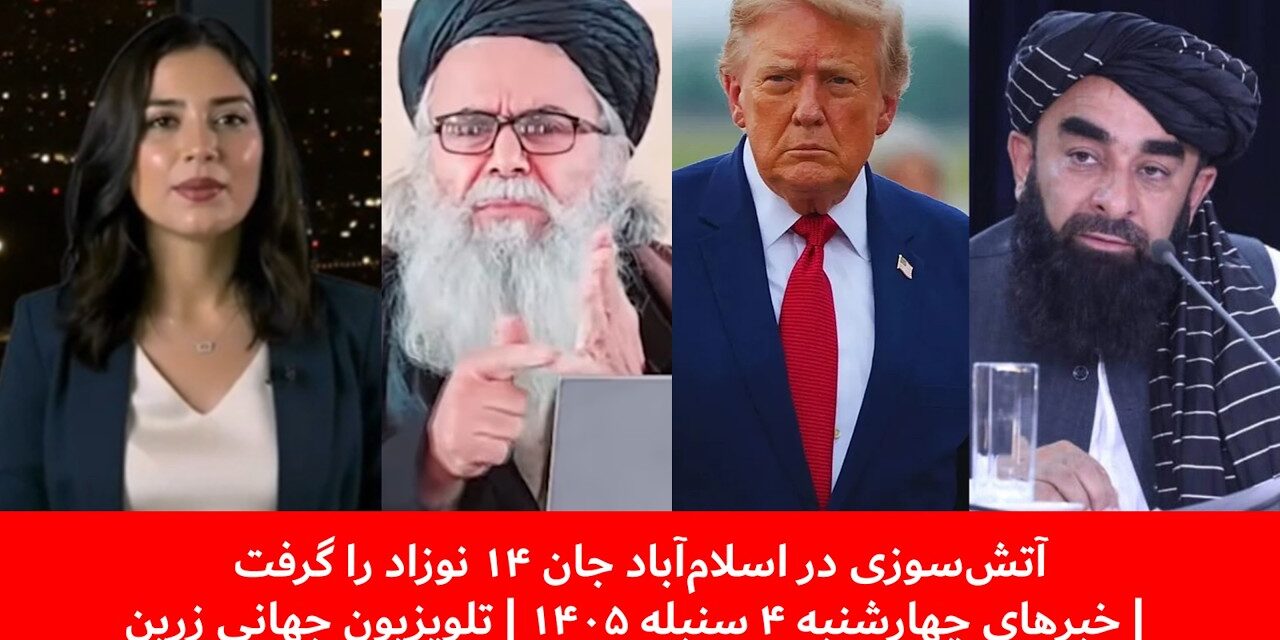 آتش‌سوزی در اسلام‌آباد جان ۱۴ نوزاد را گرفت | خبرهای چهارشنبه ۴ سنبله ۱۴۰۵ | تلویزیون جهانی زرین