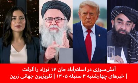 آتش‌سوزی در اسلام‌آباد جان ۱۴ نوزاد را گرفت | خبرهای چهارشنبه ۴ سنبله ۱۴۰۵ | تلویزیون جهانی زرین