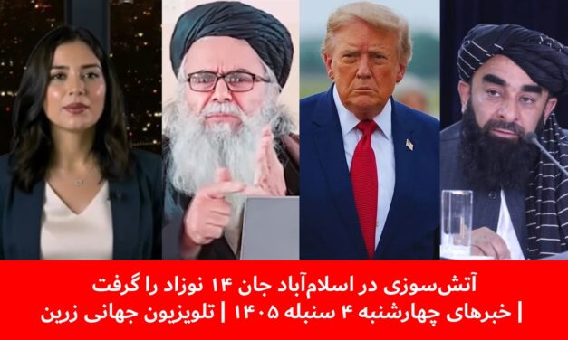 آتش‌سوزی در اسلام‌آباد جان ۱۴ نوزاد را گرفت | خبرهای چهارشنبه ۴ سنبله ۱۴۰۵ | تلویزیون جهانی زرین