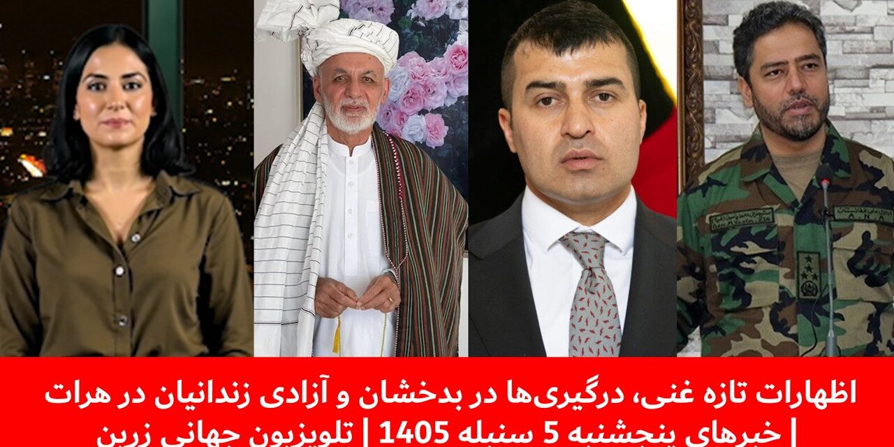 اظهارات تازه غنی، درگیری‌ها در بدخشان | خبرهای پنجشنبه 5 سنبله 1405 | تلویزیون جهانی زرین