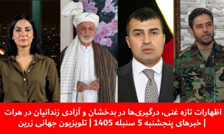 اظهارات تازه غنی، درگیری‌ها در بدخشان | خبرهای پنجشنبه 5 سنبله 1405 | تلویزیون جهانی زرین