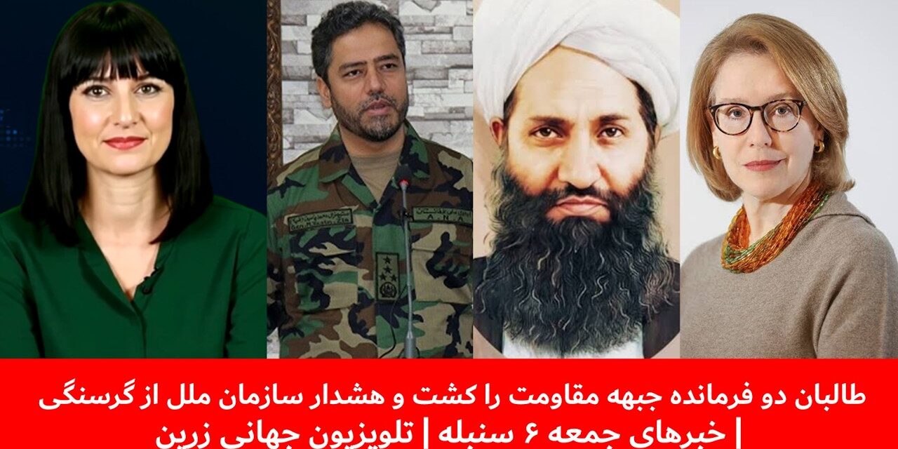 طالبان دوفرمانده جبهه مقاومت راکشت وهشدارسازمان ملل از گرسنگی|خبرهای جمعه۶سنبله| تلویزیون جهانی زرین