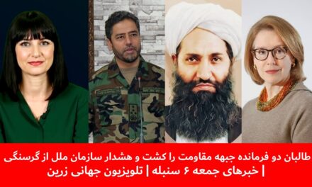طالبان دوفرمانده جبهه مقاومت راکشت وهشدارسازمان ملل از گرسنگی|خبرهای جمعه۶سنبله| تلویزیون جهانی زرین