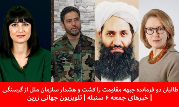 طالبان دوفرمانده جبهه مقاومت راکشت وهشدارسازمان ملل از گرسنگی|خبرهای جمعه۶سنبله| تلویزیون جهانی زرین