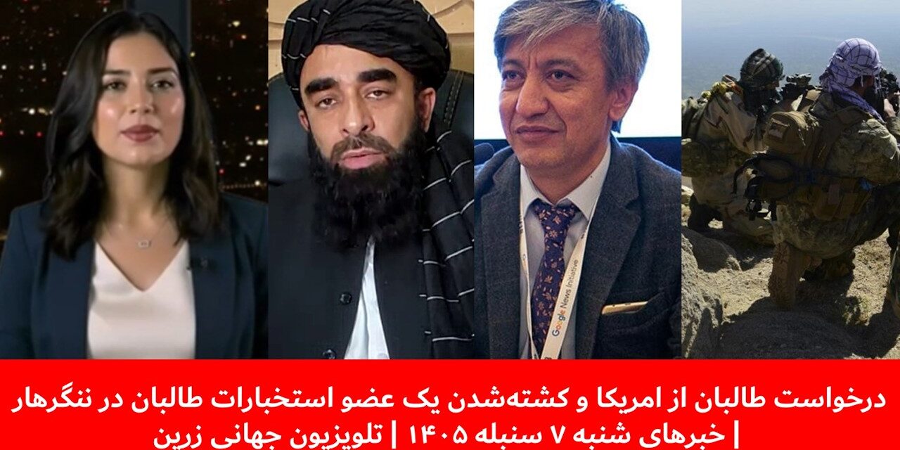 کشته‌شدن یک عضو استخبارات طالبان در ننگرهار | خبرهای شنبه ۷ سنبله ۱۴۰۵ | تلویزیون جهانی زرین