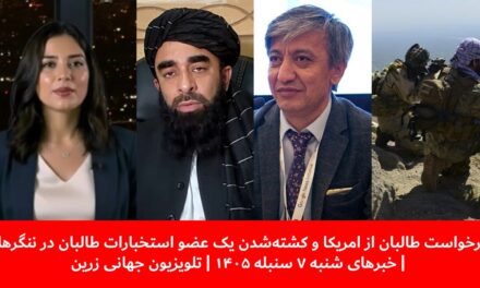 کشته‌شدن یک عضو استخبارات طالبان در ننگرهار | خبرهای شنبه ۷ سنبله ۱۴۰۵ | تلویزیون جهانی زرین